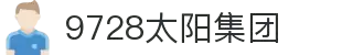 9728太阳集团(有限公司)-baidu百科